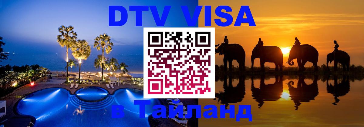 DTV (ДТВ) visa Таиланд Мытищи 