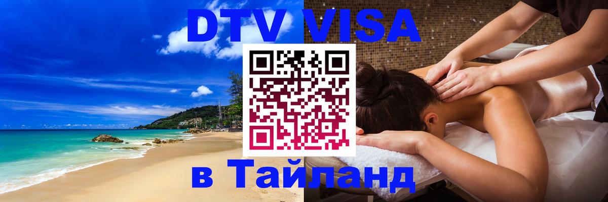 Как сделать DTV визу в Тайланд 